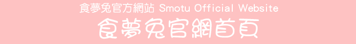 食夢兔官方網站 Smotu Official Website - 食夢兔官網首頁
